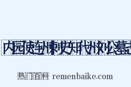 内园使连州刺史知代州刘公墓志是什么意思的图片